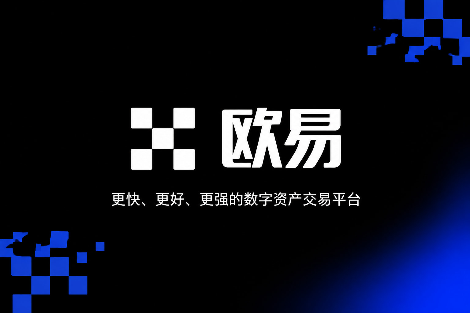 欧交易所app最新版
